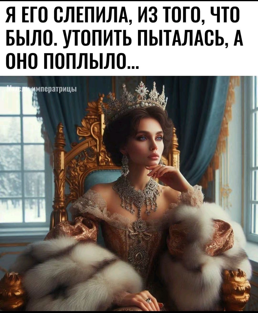 Я его слепила, из того, что было. Утопить пыталась, а оно попыло...