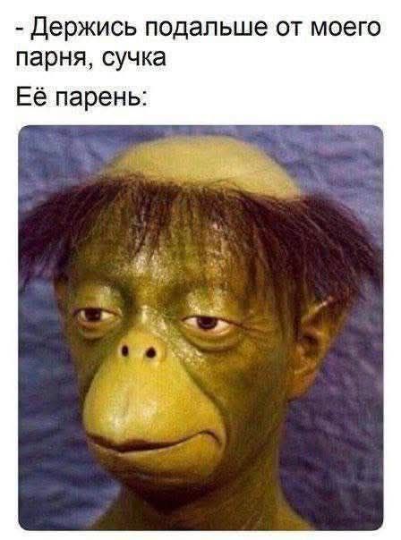 Держись подальше от моего парня, сука
Её парень: