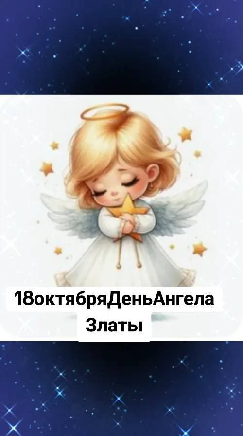 18октябряДеньАнгела Златы