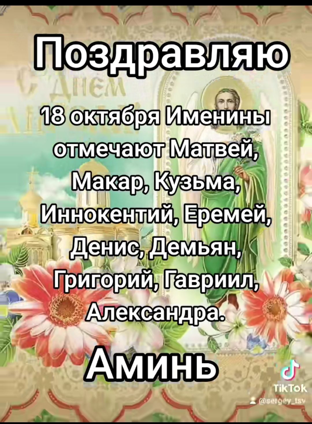 Поздравляю
18 октября Именины отмечают Матвей, Макар, Kuzьма, Иннокентий, Еремей, Денис, Демьян, Григорий, Гавриил, Александра.
Аминь