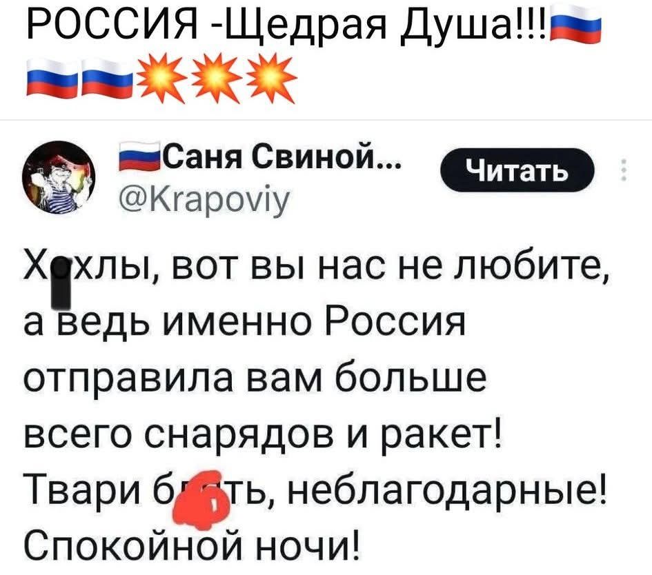 РОССИЯ - Щедрая Душа!!!

Хохлы, вот вы нас не любите, а ведь именно Россия отправила вам больше всего снарядов и ракет! Твари блять, неблагодарные! Спокойной ночи!