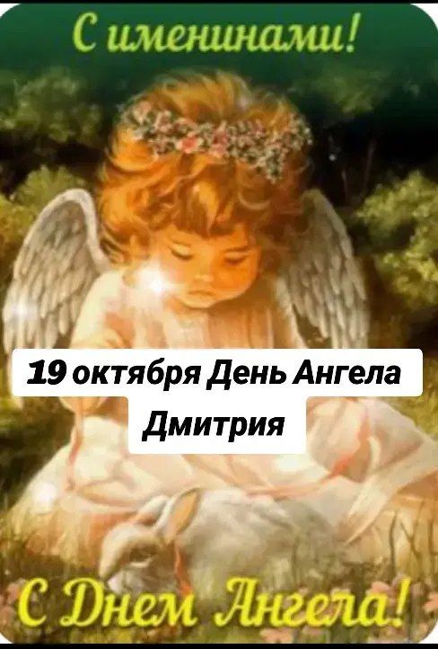 С именинami! 19 октября День Ангела Дмитрия С Днем Ангела!