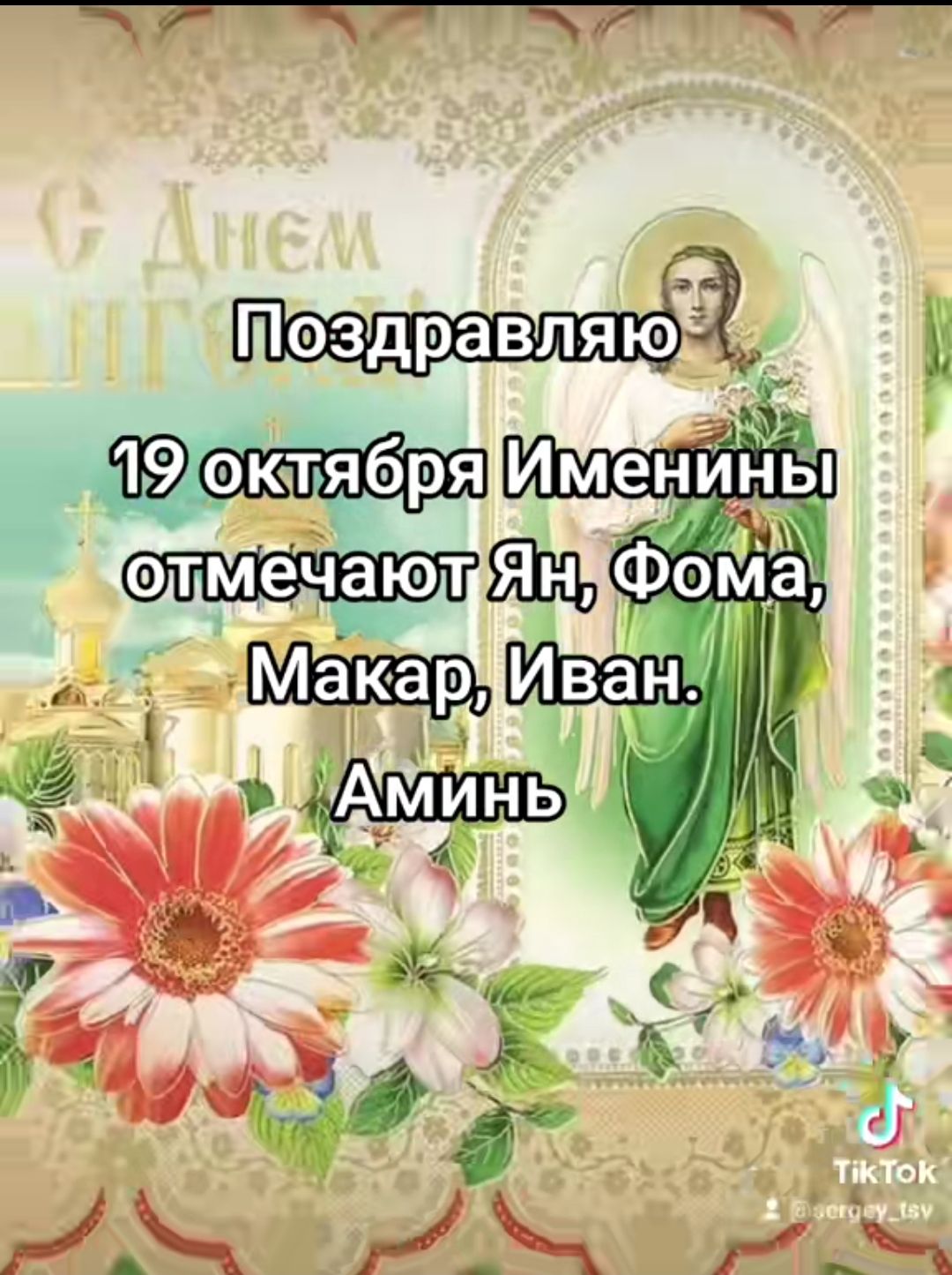 Поздравляю 19 октября Именины отмечают Ян, Фома, Макар, Иван. Аминь