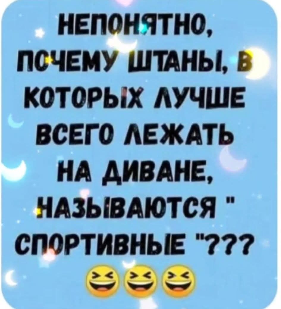НЕПОНЯТНО, ПОЧЕМУ ШТАНЫ, В КОТОРЫХ ЛУЧШЕ ВСЕГО ЛЕЖАТЬ НА ДИВАНЕ, НАЗЫВАЮТСЯ 