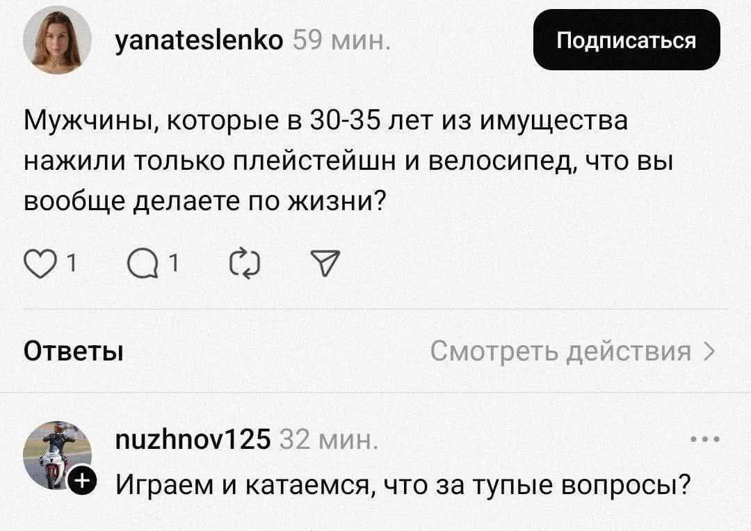 Мужчины, которые в 30-35 лет из имущества нажили только плейстейшн и велосипед, что вы вообще делаете по жизни? Ответ: Играем и катаемся, что за тупые вопросы?