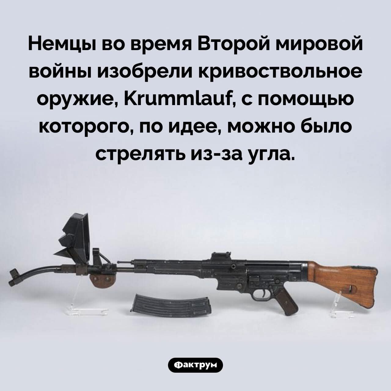 Немцы во время Второй мировой войны изобрели кривоствольное оружие, Krummlauf, с помощью которого, по идее, можно было стрелять из-за угла.