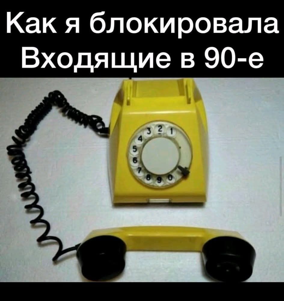 Как я блокировала Входящие в 90-е