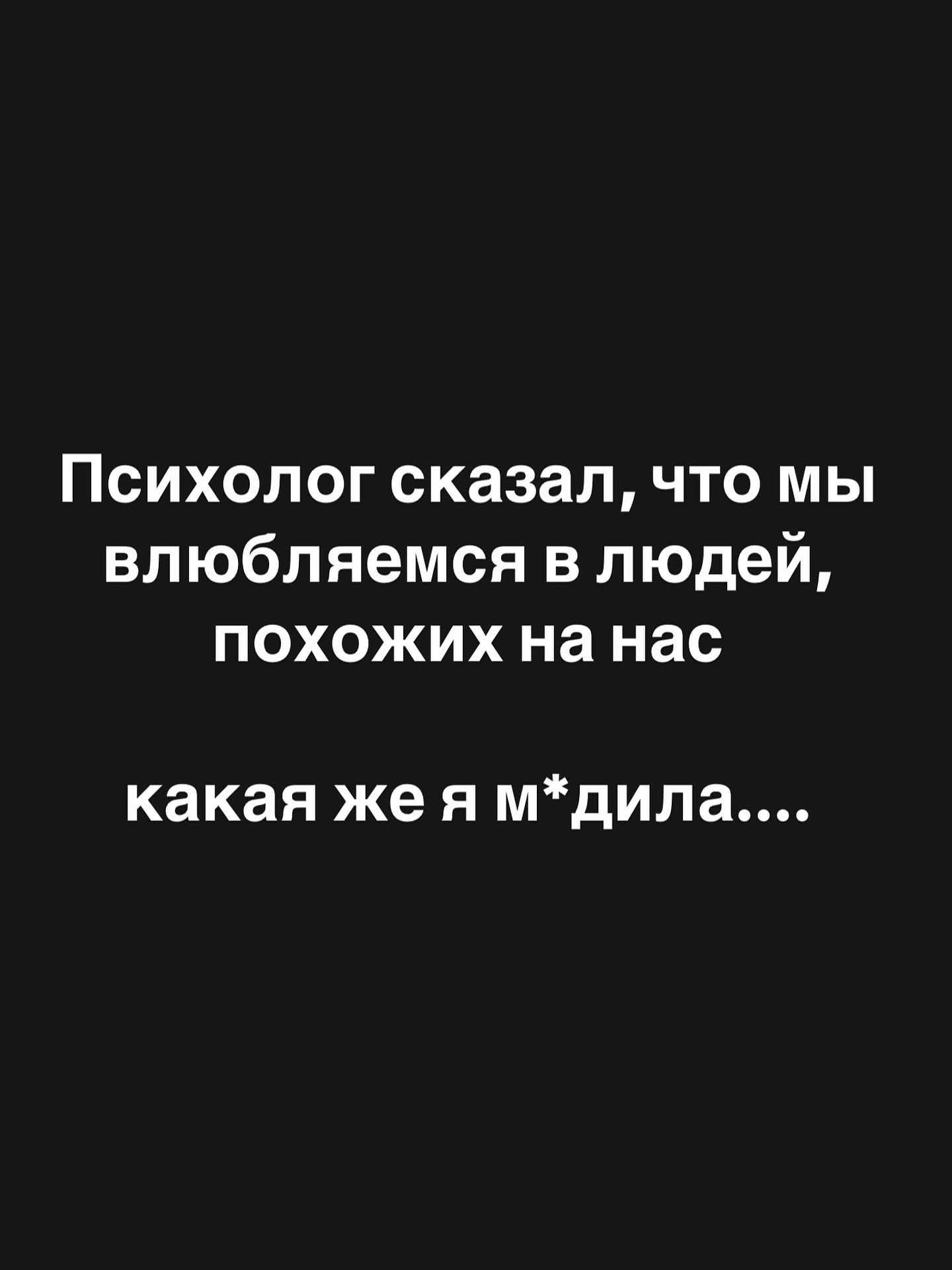 Психолог сказал, что мы влюбляемся в людей, похожих на нас какая же я м*дила....