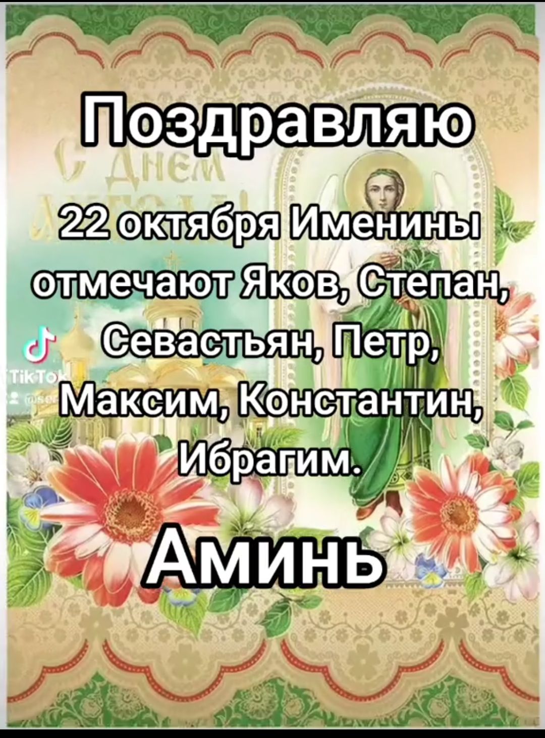 Поздравляю\n22 октября Именины отмечают Яков, Степан, Севастьян, Петр, Максим, Константин, Ибрагим.\nАминь
