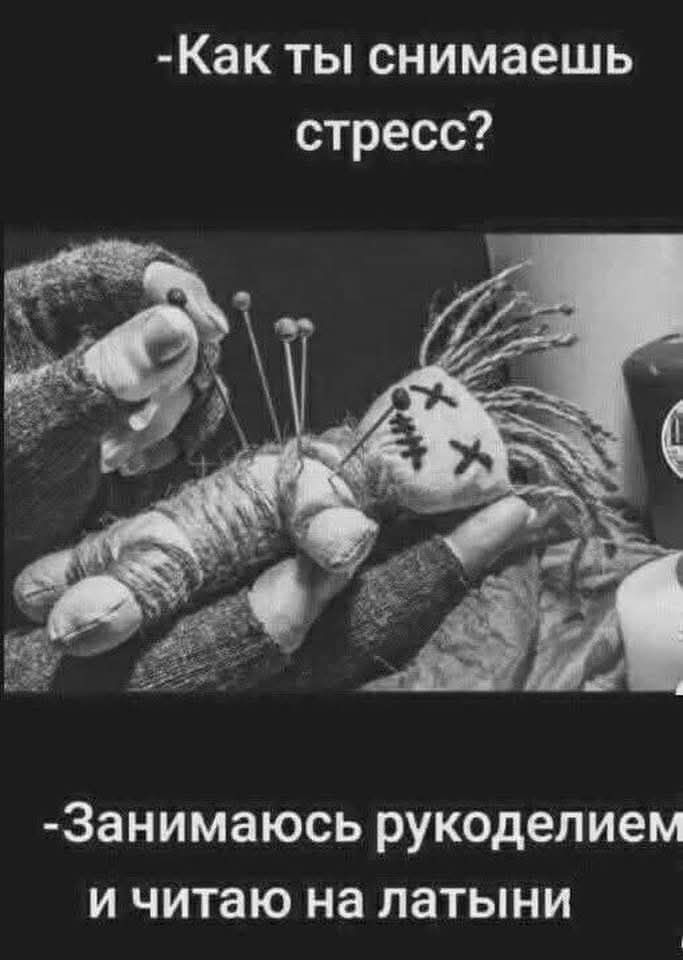 Как ты снимаешь стресс? Занимаюсь рукоделием и читаю на латыни