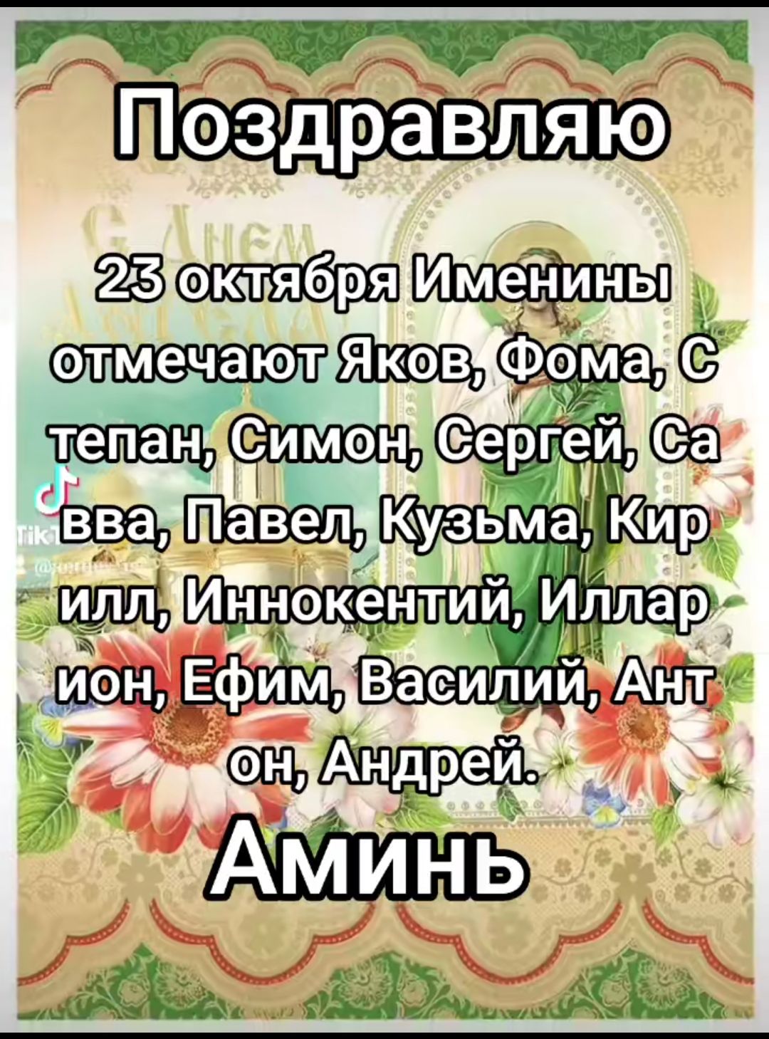 Поздравляю
23 октября именинники отмечают Яков, Фома, Степан, Симон, Сергей, Сава, Павел, Кузьма, Кирилл, Иннокентий, Илларион, Ефим, Василий, Антон, Андрей. Аминь
