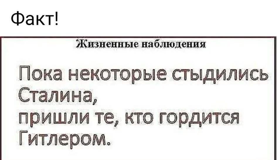 Факт!

Жизненные наблюдения

Пока некоторые стыдились Сталина, пришли те, кто гордится Гитлером.