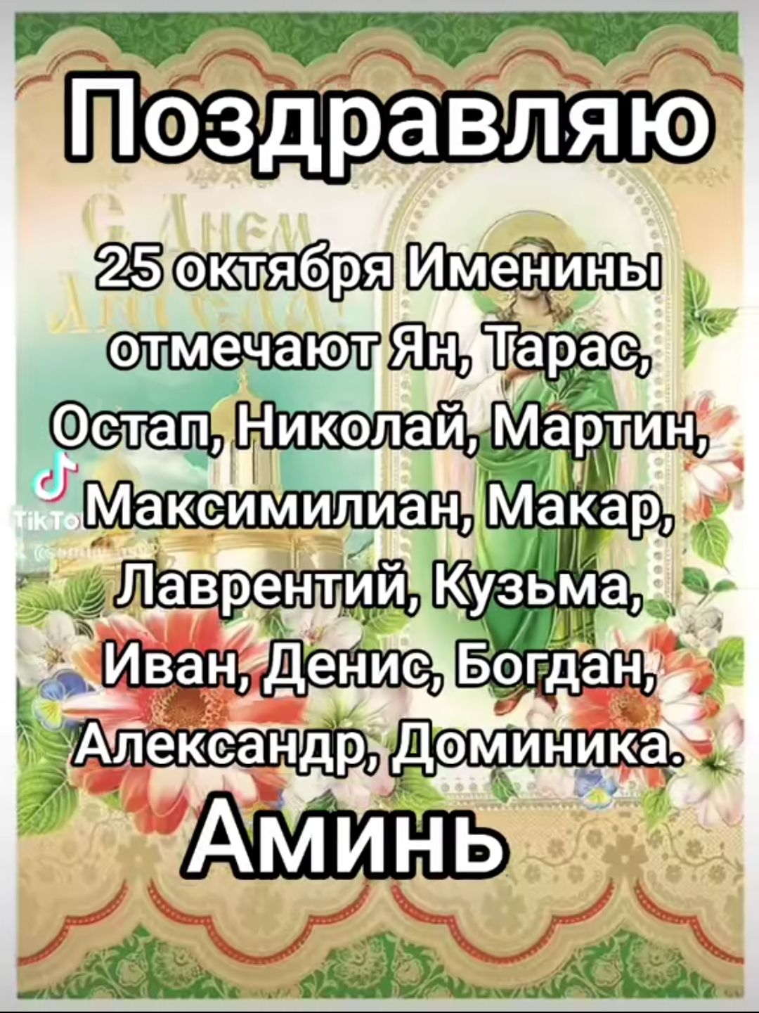 Поздравляю 25 октября Именины отмечают Ян, Тарас, Остап, Николай, Мартин, Максимилиан, Макар, Лаврентий, Кузьма, Иван, Денис, Богдан, Александр, Доминика. Аминь
