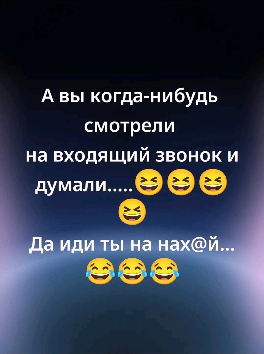 А вы когда-нибудь смотрели на входящий звонок и думали.....😂😂😂 Да иди ты на нах@й...😂😂😂