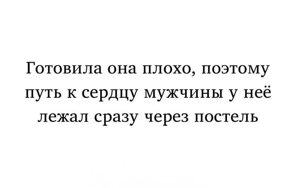 Готовила она плохо, поэтому путь к сердцу мужчины у неё лежал сразу через постель