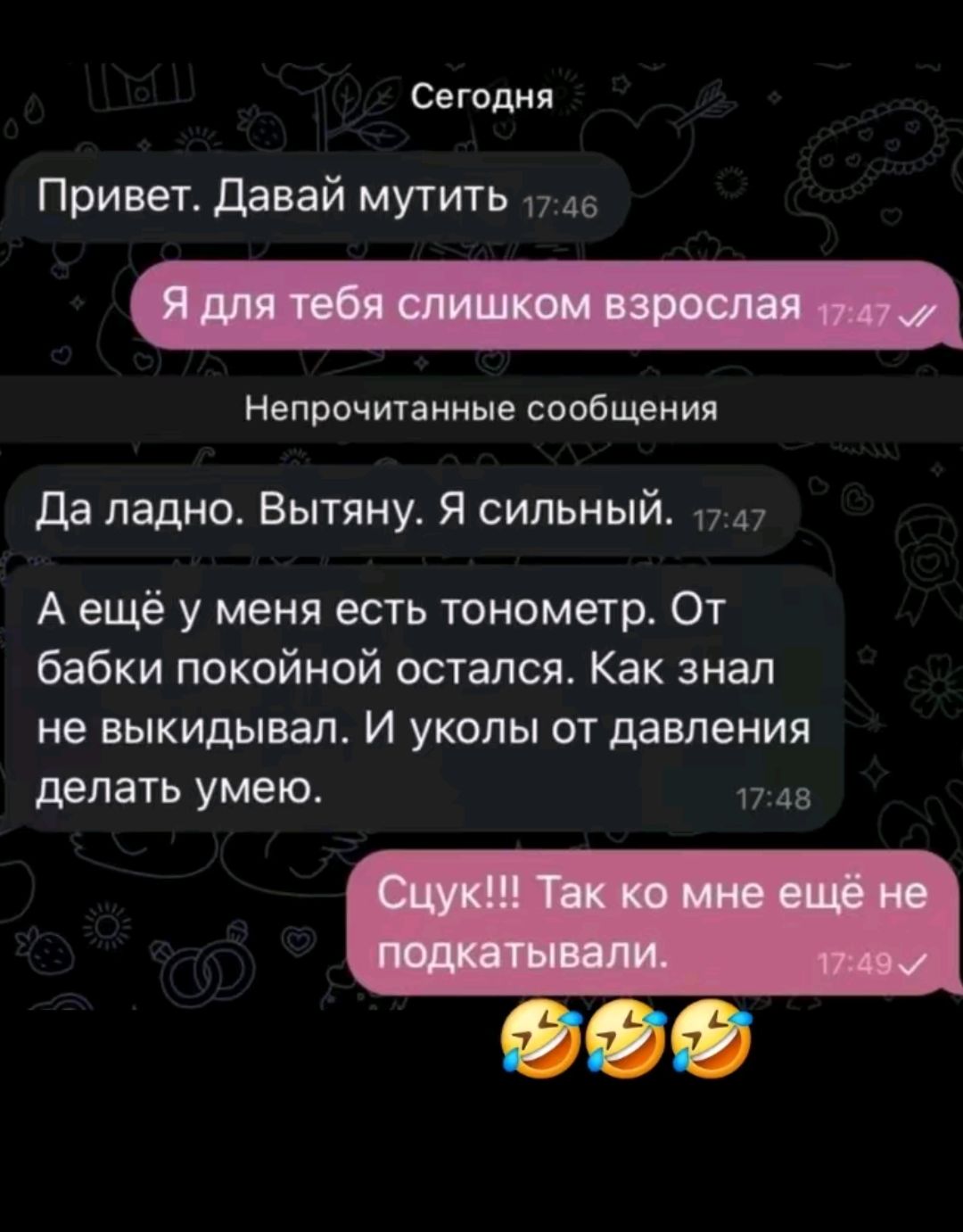 Привет. Давай мутить
Я для тебя слишком взросла
Да ладно. Вытяну. Я сильный.
А ещё у меня есть тонометр. От бабки покойной остался. Как знал не выкидывал. И уколы от давления делать умею.
Суцк!!! Так ко мне ещё не подкачивали.
