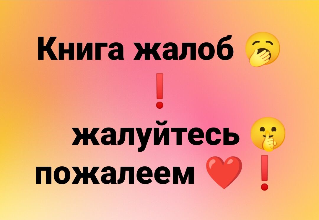Книга жалоб
❗
жалуйтесь
пожалем
❤️
❗