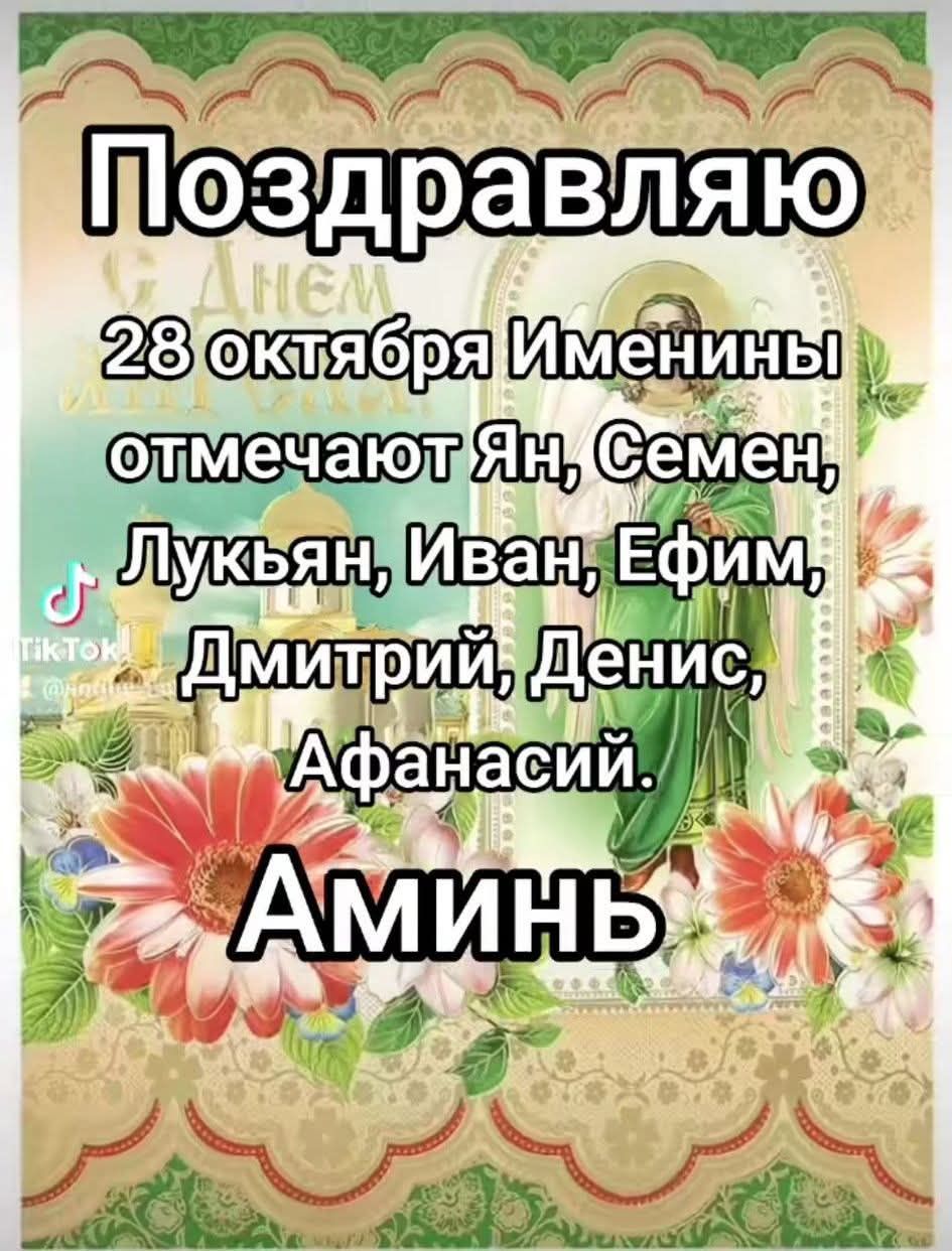 Поздравляю 28 октября Именин отмечают Ян, Семен, Лукьян, Иван, Ефим, Дмитрий, Денис, Афанасий. Аминь