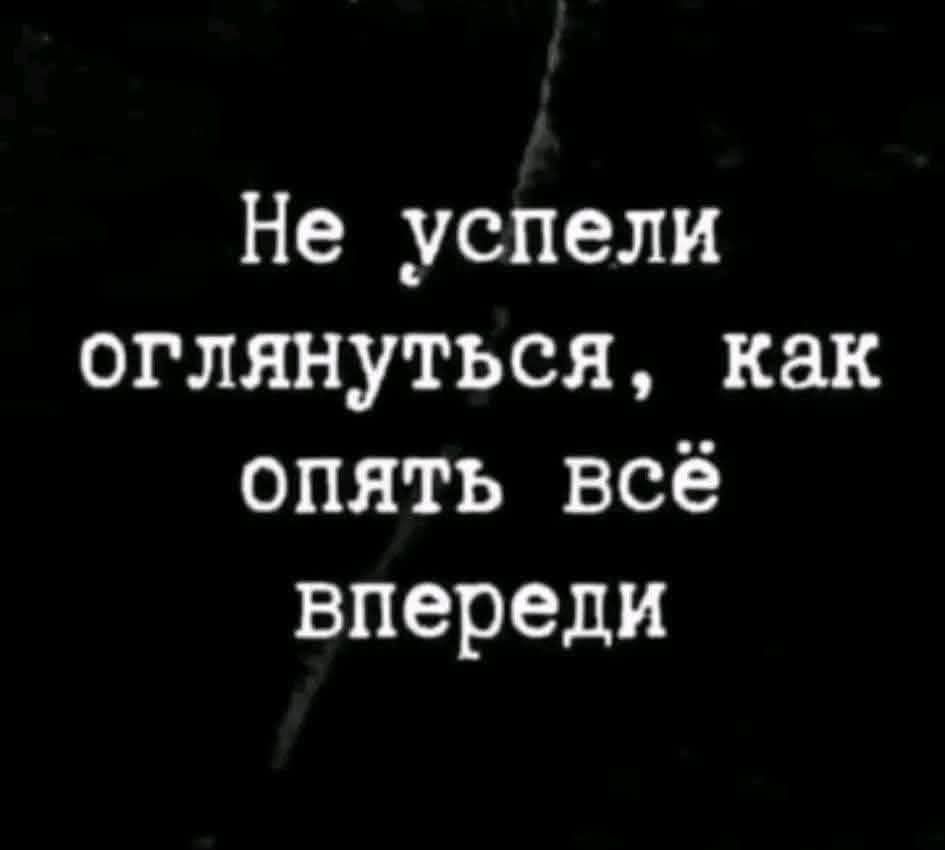 Не успели оглянуться, как опять всё впереди