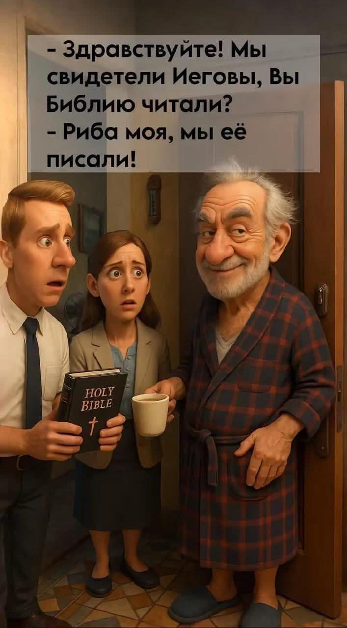 - Здравствуйте! Мы свидетели Иеговых, Вы Библию читали? - Рыба моя, мы её писали!