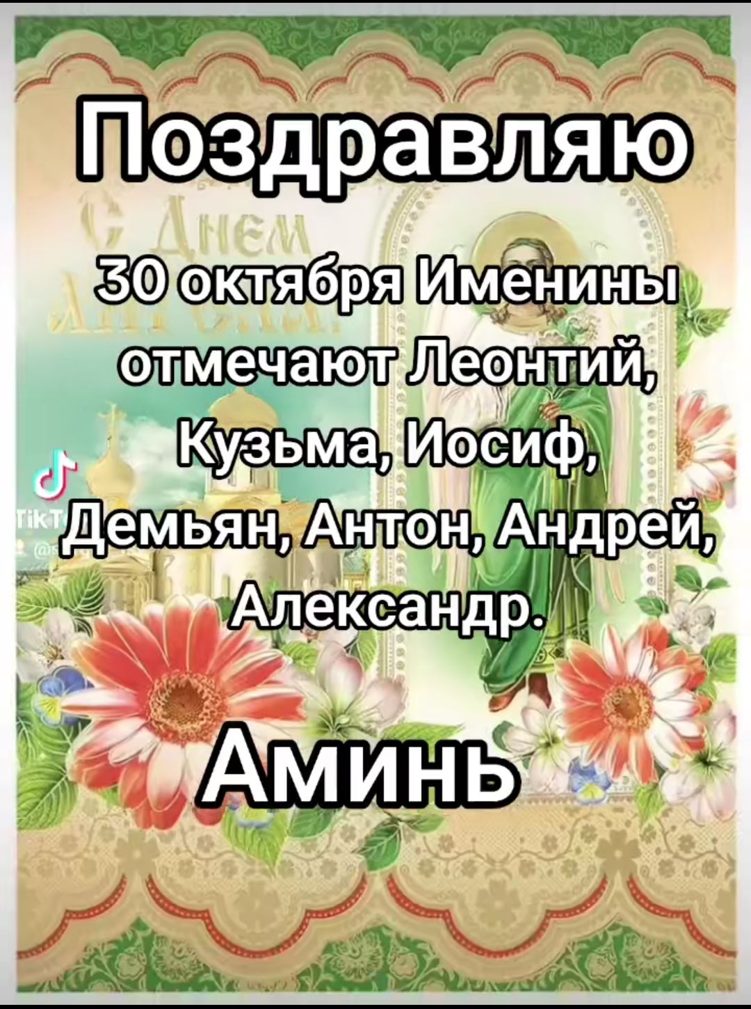 Поздравляю 30 октября Именини отмечают Леонтий, Кузьма, Иосиф, Демьян, Антон, Андрей, Александр. Аминь