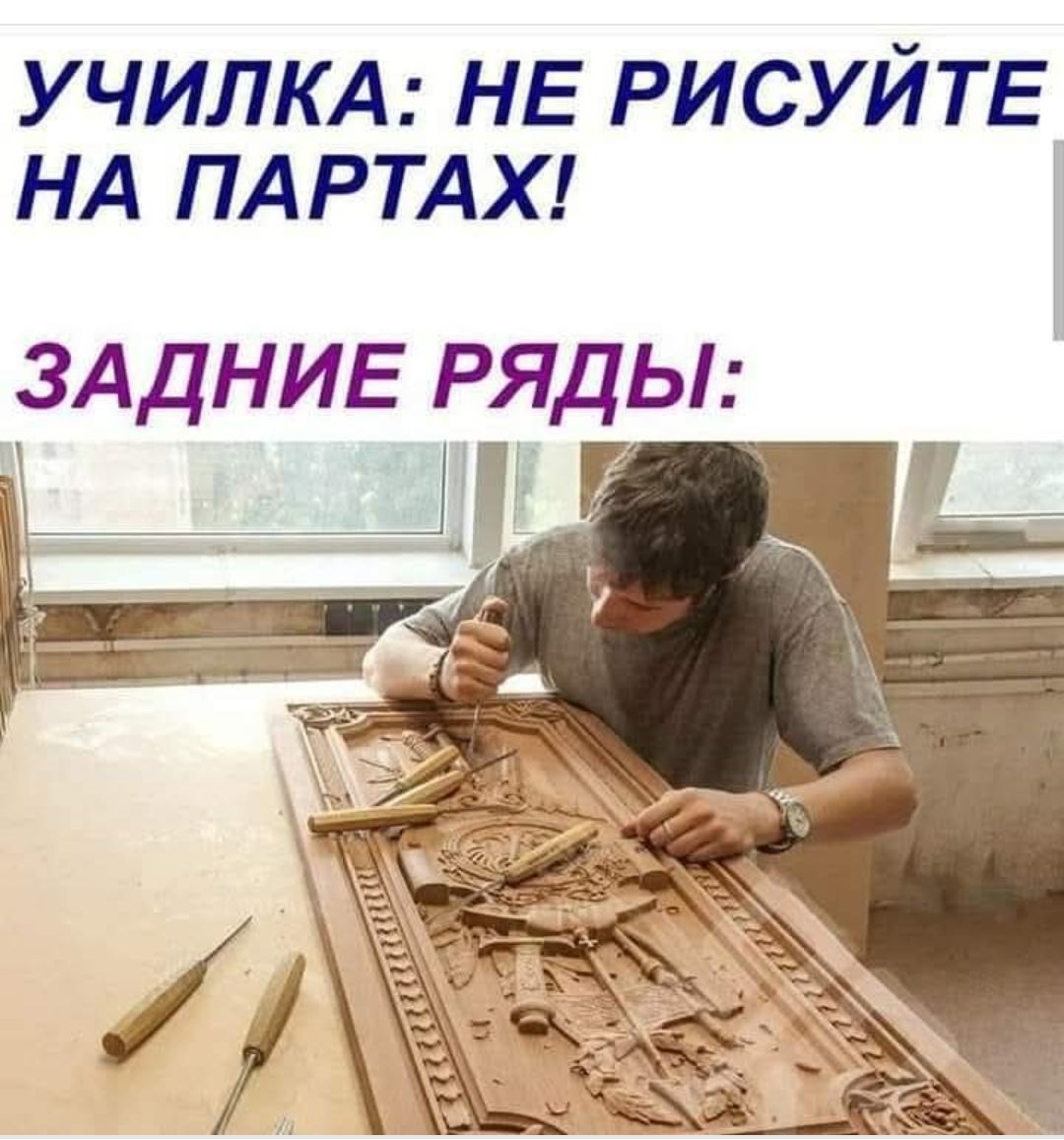 УЧИЛКА: НЕ РИСУЙТЕ НА ПАРТАХ!\nЗАДНИЕ РЯДЫ: