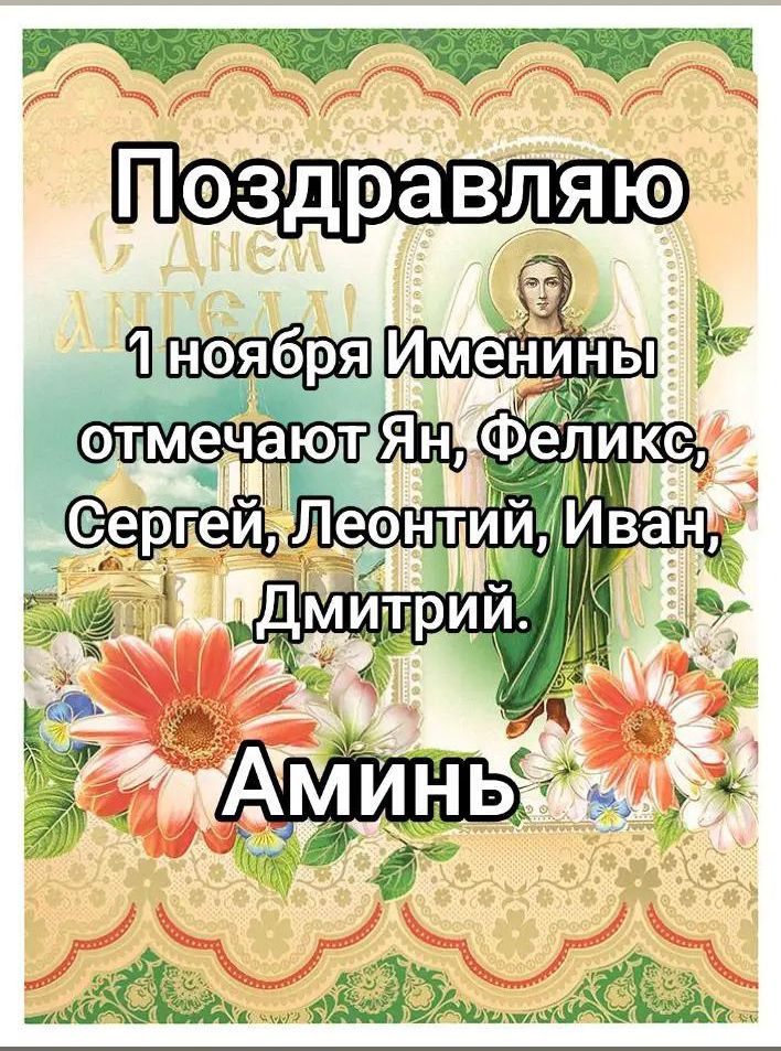 Поздравляю 1 ноября именинники отмечают Ян, Феликс, Сергей, Леонтий, Иван, Дмитрий. Аминь