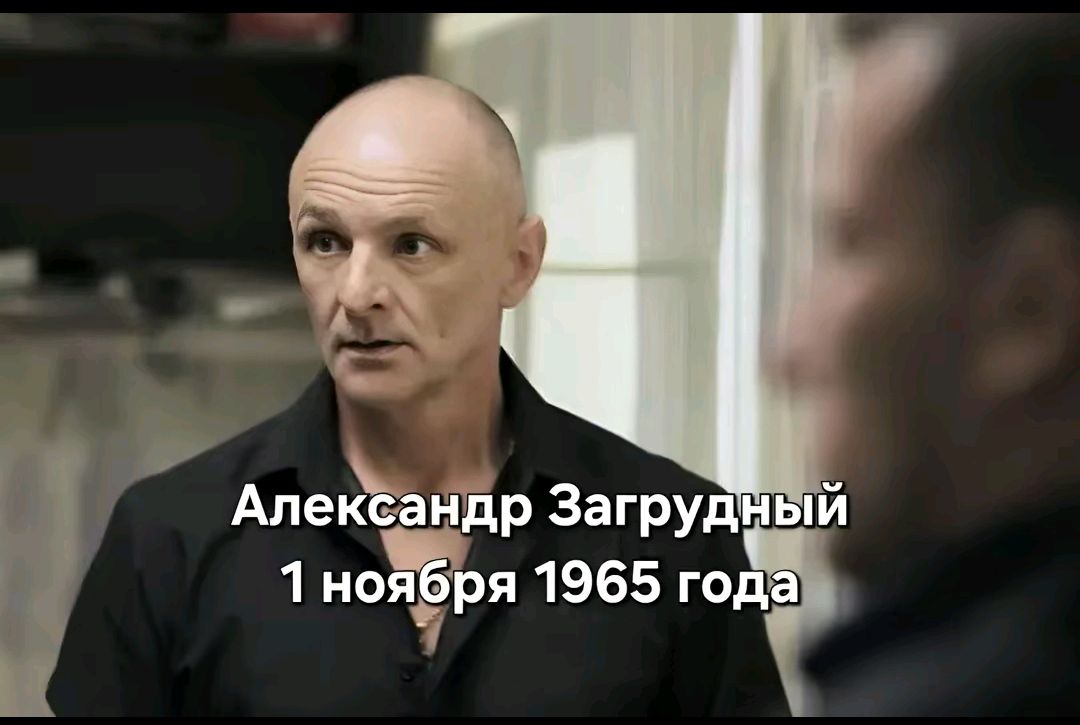 Александр Загрудный 1 ноября 1965 года