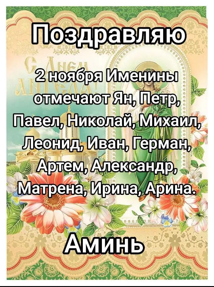 Поздравляю 2 ноября именинники отмечают Ян, Петр, Павел, Николай, Михаил, Леонид, Иван, Герман, Артем, Александр, Матрена, Ирина, Арина. Аминь