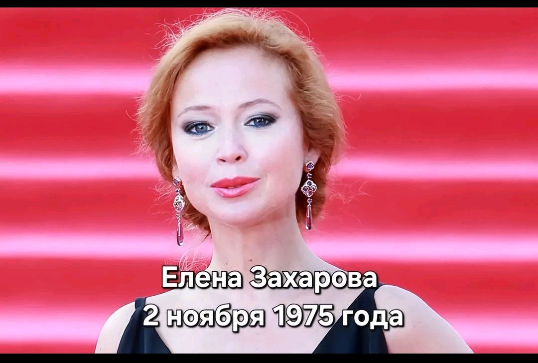 Елена Захарова 2 ноября 1975 года