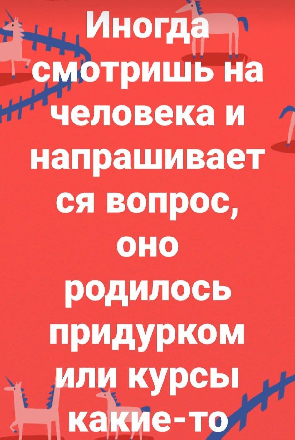 Иногда смотришь на человека и спрашиваешься вопрос, оно родилось придурком или курсы какие-то