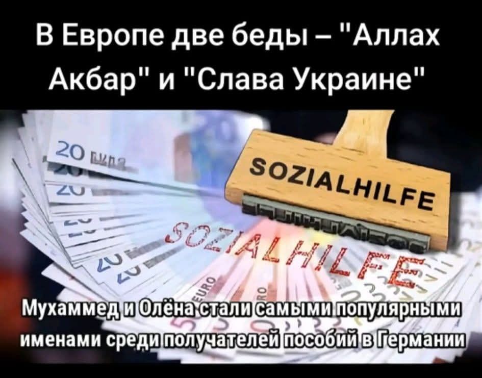 В Европе две беды – “Аллах Акбар” и “Слава Украине”\nМухаммед и Олена стали самыми популярными именами среди получателей пособий в Германии