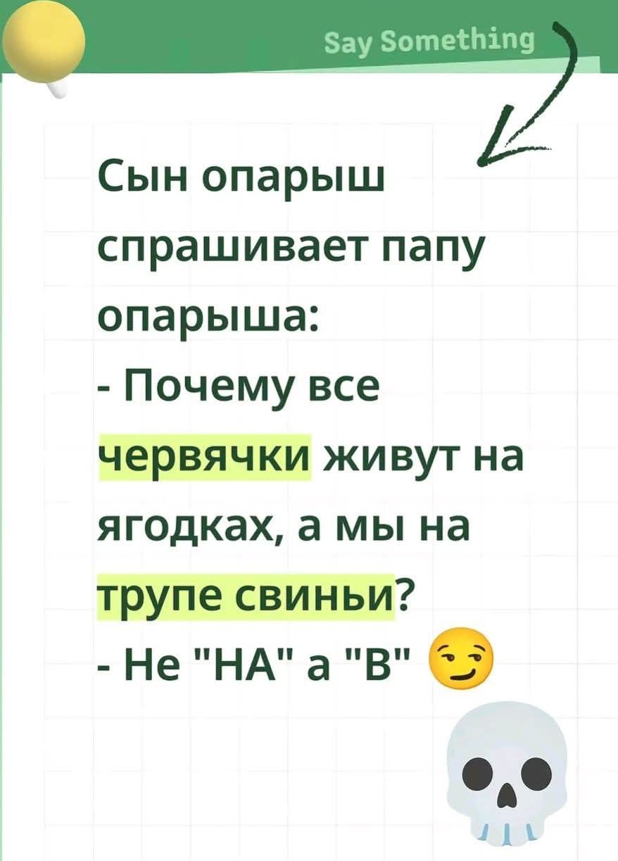 Сын опарыш спрашивает папу опарыша: - Почему все червячки живут на ягодках, а мы на трупе свинины? - Не 'НА', а 'В'.