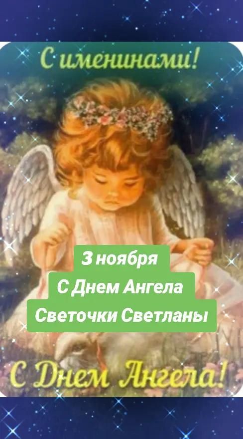 С имениннами! 3 ноября С Днем Ангела Светочки Светланы С Днем Ангела!