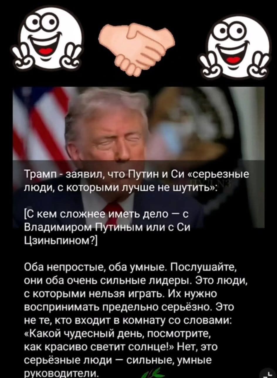 Трамп — заявил, что Путин и Си «серьёзные люди, с которыми лучше не шутить». Обоим: сложные, умные лидеры. Их нельзя играть. Это не те, кто входит в комнату с фразами про чудесный день. Это серьёзные, сильные руководители.