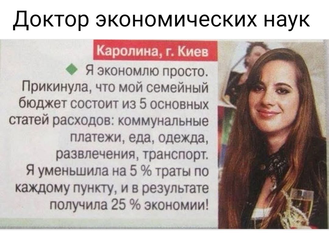 Каролина, г. Киев Я экономлю просто. Прикинула, что мой семейный бюджет состоит из 5 основных статей расходов: коммунальные платежи, еда, одежда, развлечения, транспорт. Я уменьшила на 5% траты по каждому пункту, и в результате получила 25% экономии!