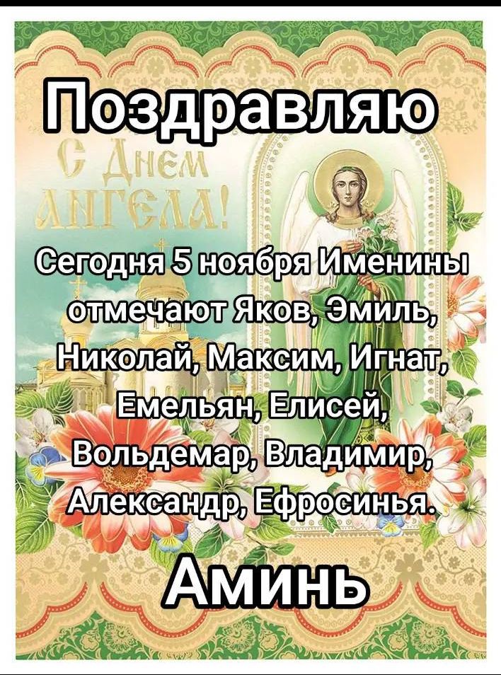Поздравляю
Сегодня 5 ноября Именинны отмечают Яков, Эмиль, Николай, Максим, Игнат, Емельян, Елисей, Вольдемар, Владимир, Александр, Ефросинья. Аминь