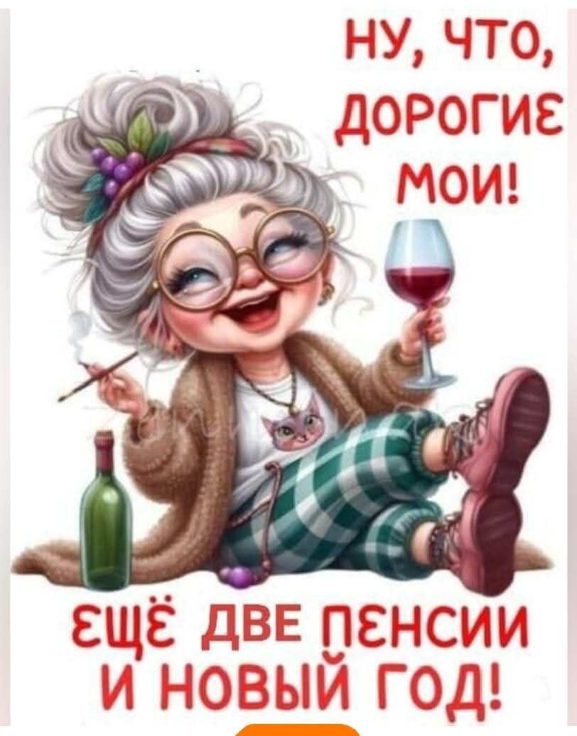 Ну, что, дорогие мои! ещё две пенсии и новый год!