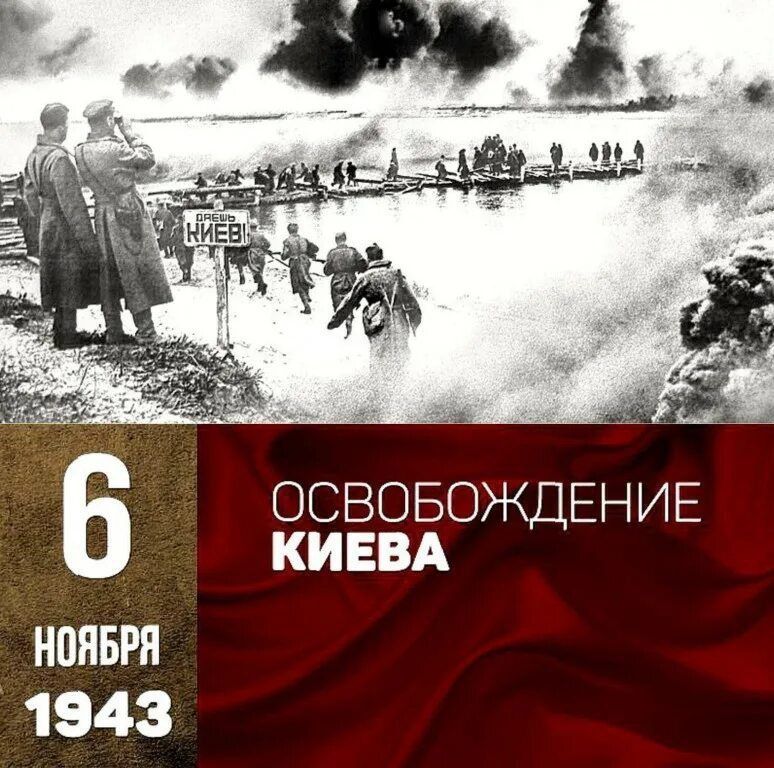 6 ноября 1943 — Освобождение Киева. Фото: люди и войска у реки, дым в небе.