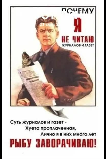 ПОЧЕМУ Я НЕ ЧИТАЮ ЖУРНАЛОВ И ГАЗЕТ. Суть журналов и газет - Хуета проплаченная, Лично я в них много лет РЫБУ ЗАВОРАЧИВАЮ!