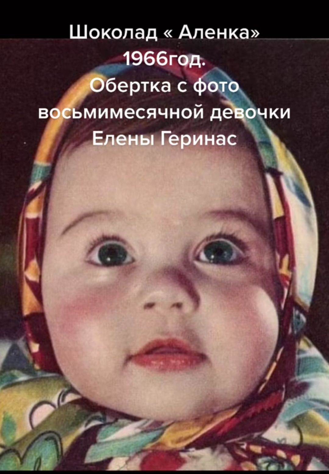 Шоколад «Аленка» 1966год. Обертка с фото восьмимесячной девочки Елены Геринас