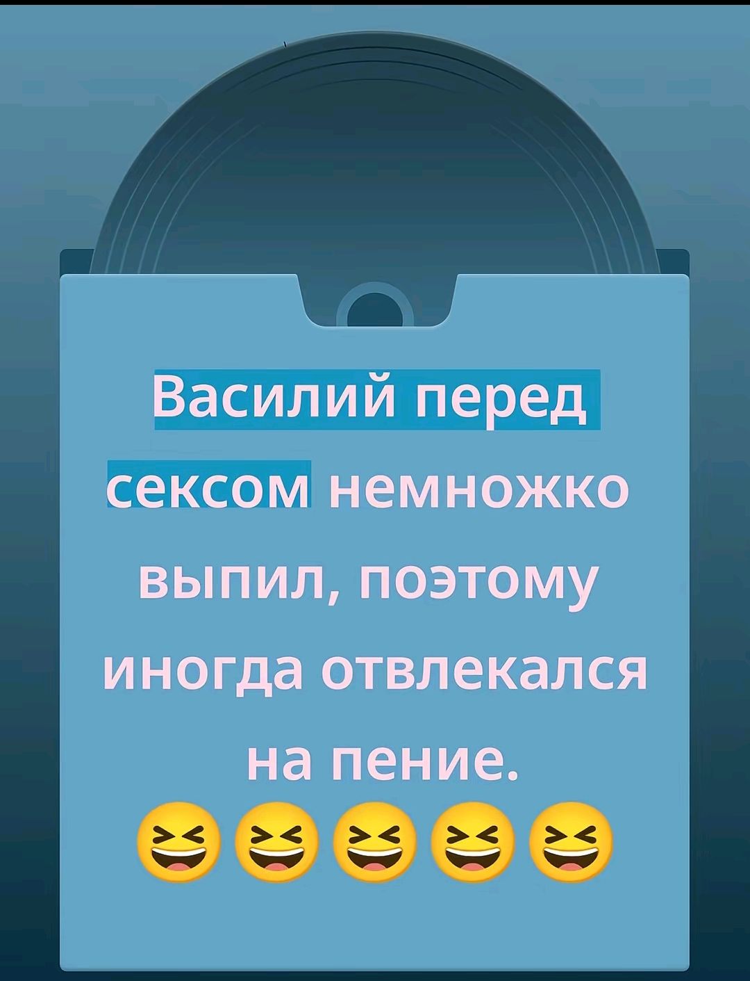 Василий перед сексом немножко выпил, поэтому иногда отвлекался на пение.