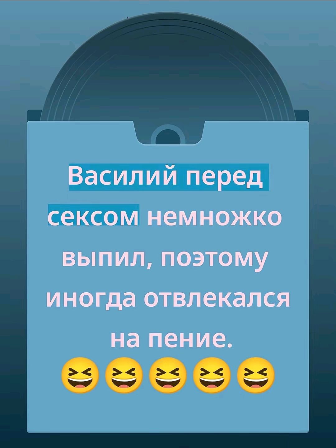 Василий перед сексом немножко выпил, поэтому иногда отвлекался на пение. 😂😂😂😂