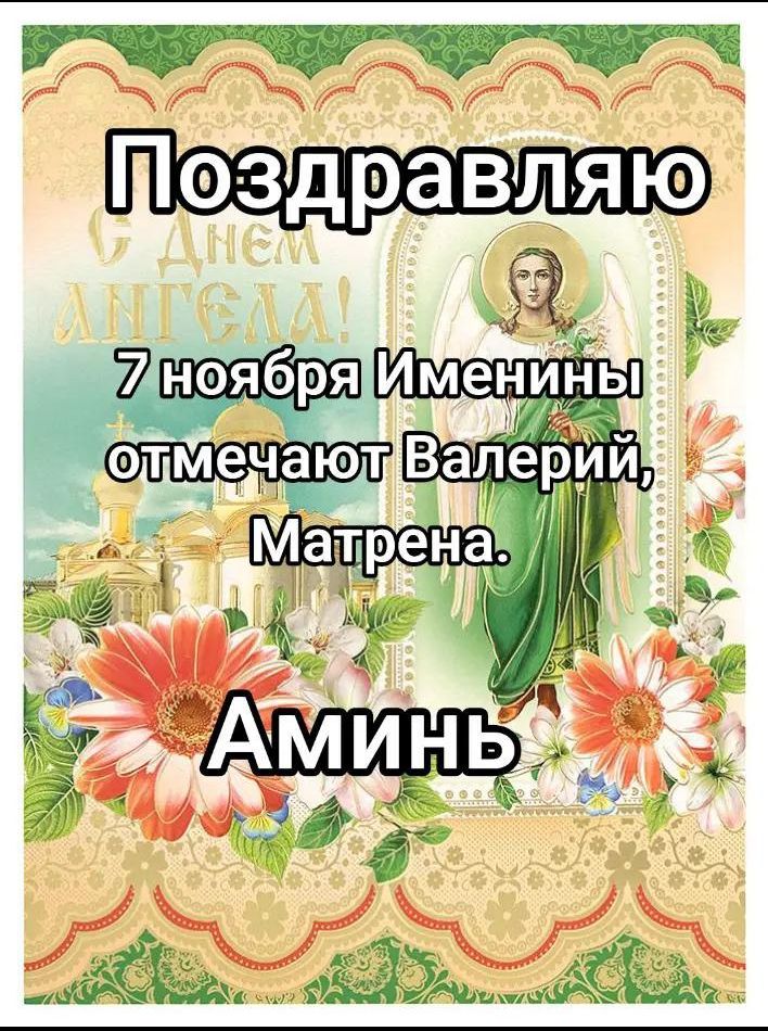 Поздравляю 7 ноября Именины отмечают Валерий, Матренa. Аминь