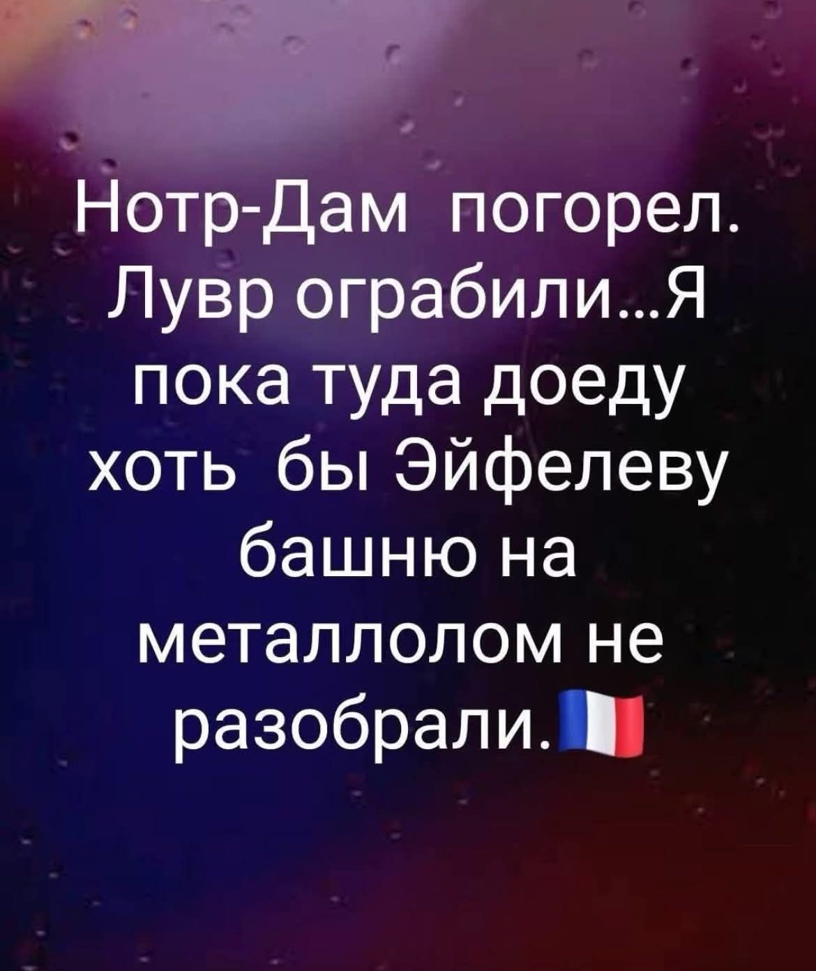 Нотр-Дам погорел. Лувр ограбили...Я пока туда доеду хоть бы Эйфельову башню на металлолом не разобрали. 🇫🇷