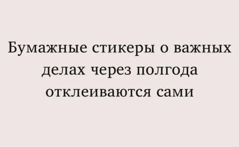 Бумажные стикиеры о важных делах через полгода отклеиваются сами