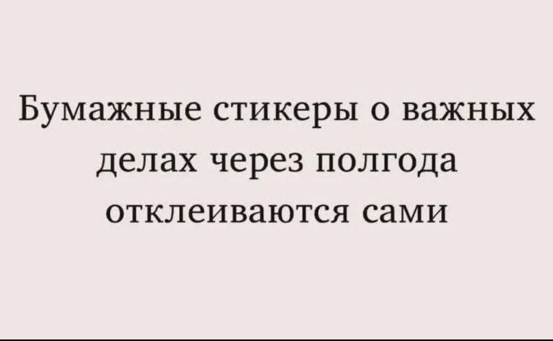 Бумажные стикеры о важных делах через полгода отклеиваются сами