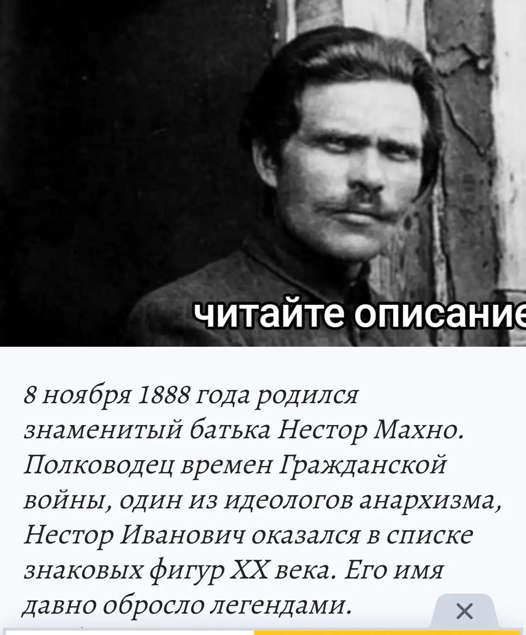 ЧИТАЙТЕ ОПИСАНИЕ
8 ноября 1888 года родился знаменитый батка Нестор Махно. Полководец времен Гражданской войны, один из идеологов анархизма, Нестор Иванович оказался в списке знаковых фигур XX века. Его имя давно обросло легендами.