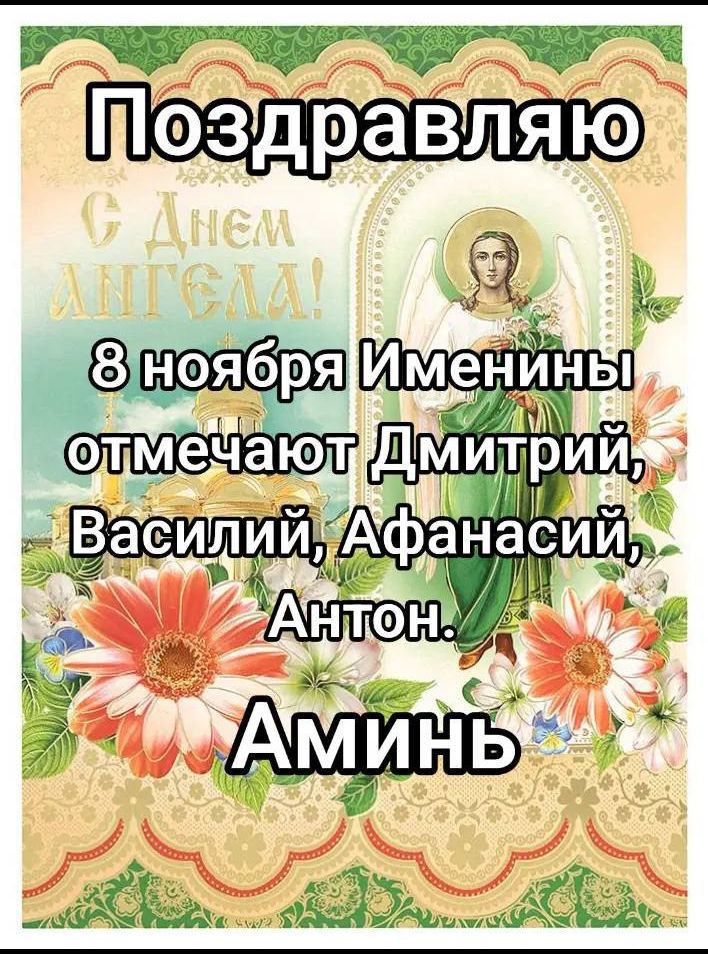 Поздравляю С Днем ангела! 8 ноября именинники отмечают Дмитрий, Василий, Афанасий, Антон. Аминь