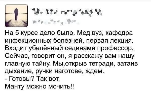 На 5 курсе дело было: Мед. вуз, кафедра инфекционных болезней, первая лекция. Входит уведённый сединами профессор. Сейчас, говорит он, я расскажу вам нашу главную тайну. Мы, открыв тетради, затаив дыхание, ручки наготове, ждём. - Готовы? Так вот. Манту можно мочить!!